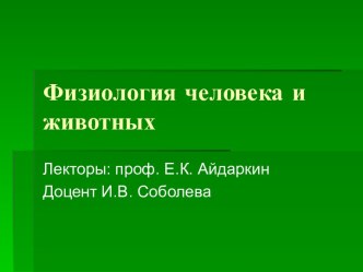 Физиология человека и животных