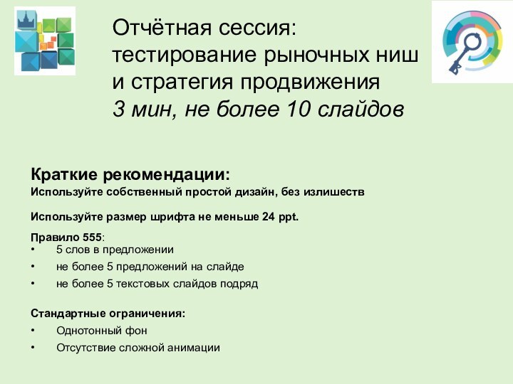 Отчётная сессия: тестирование рыночных ниш и стратегия продвижения3 мин, не более 10