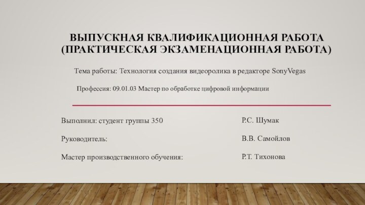    ВЫПУСКНАЯ КВАЛИФИКАЦИОННАЯ РАБОТА  (ПРАКТИЧЕСКАЯ ЭКЗАМЕНАЦИОННАЯ РАБОТА)Профессия: 09.01.03 Мастер по обработке цифровой