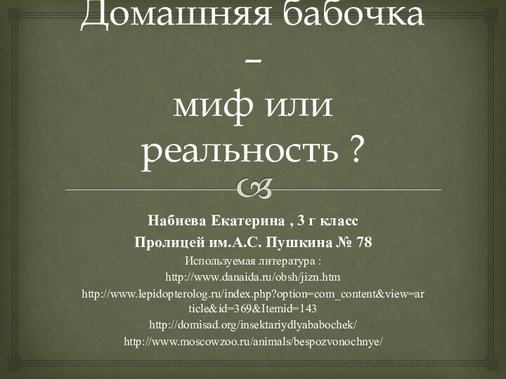 Домашняя бабочка  –  миф или реальность ? Набиева Екатерина ,