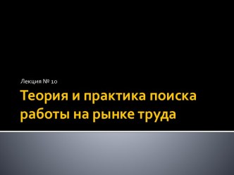 Теория и практика поиска работы на рынке труда