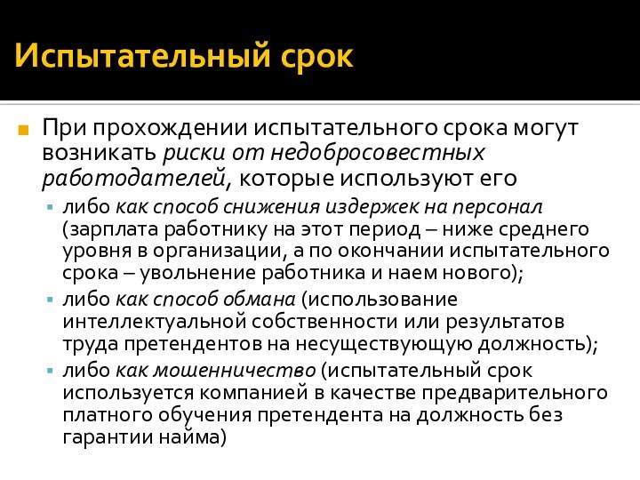 Испытательный срокПри прохождении испытательного срока могут возникать риски от недобросовестных работодателей, которые