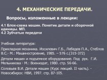 Блок-схема машин. Понятие детали и сборочной единицы. МП