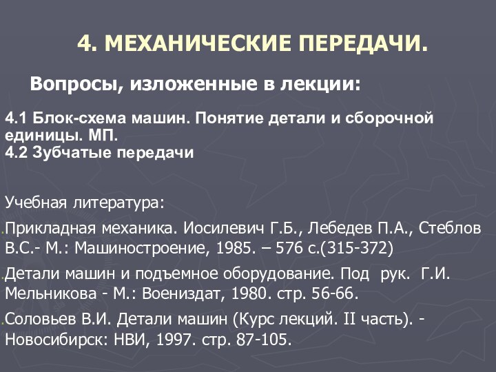 4. МЕХАНИЧЕСКИЕ ПЕРЕДАЧИ. Вопросы, изложенные в лекции:				 	4.1 Блок-схема машин. Понятие детали