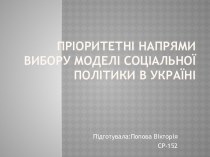 Пріоритетні напрями вибору моделі соціальної політики в Україні