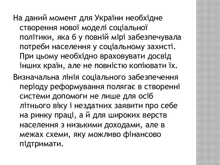 На даний момент для України необхідне створення нової моделі соціальної політики, яка