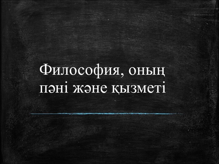 Философия, оның пәні және қызметі