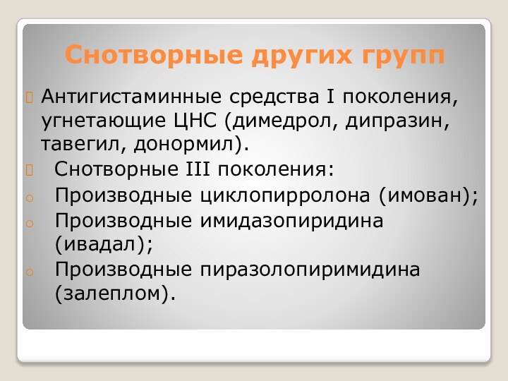 Снотворные других группАнтигистаминные средства I поколения, угнетающие ЦНС (димедрол, дипразин, тавегил, донормил).Снотворные