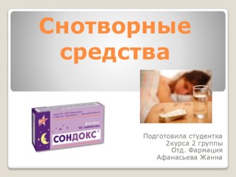 Снотворные средства