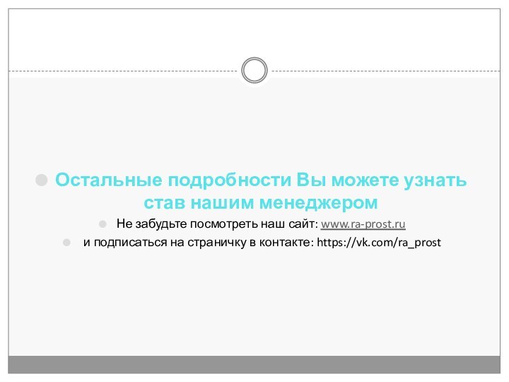 Остальные подробности Вы можете узнать став нашим менеджеромНе забудьте посмотреть наш сайт: