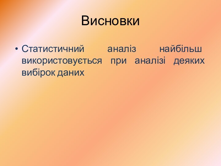 ВисновкиСтатистичний аналіз найбільш використовується при аналізі деяких вибірок даних