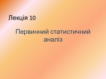 Первинний статистичний аналіз програмного забеспечення. (Лекція 10)