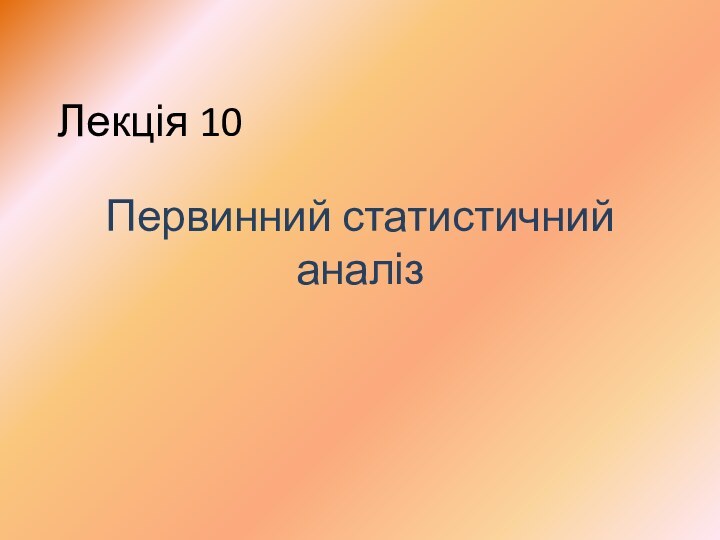 Лекція 10Первинний статистичний аналіз