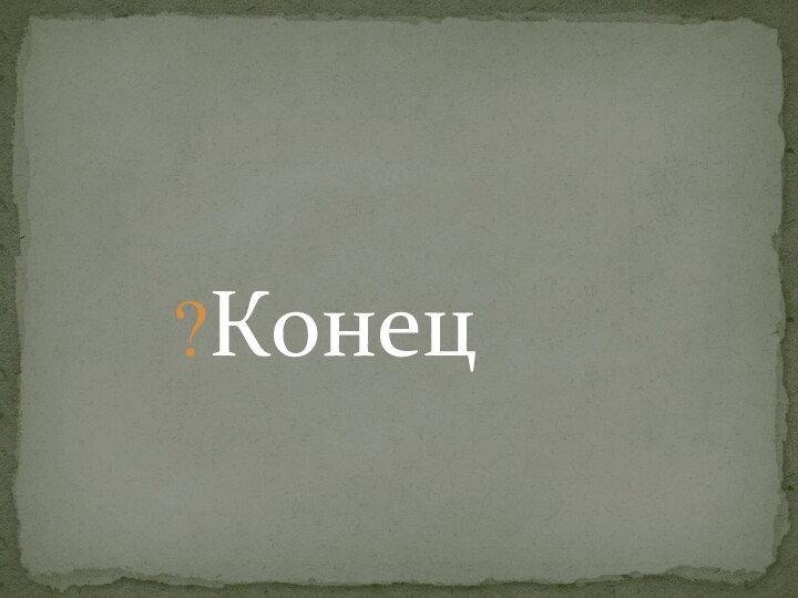 Конец