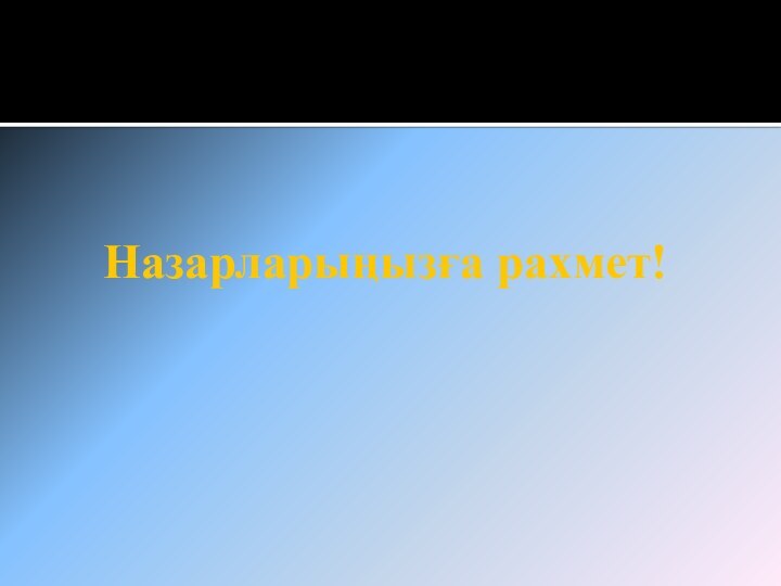 Назарларыңызға рахмет!