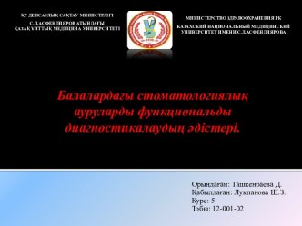 Балалардағы стоматологиялық ауруларды функциональды диагностикалаудың әдістері