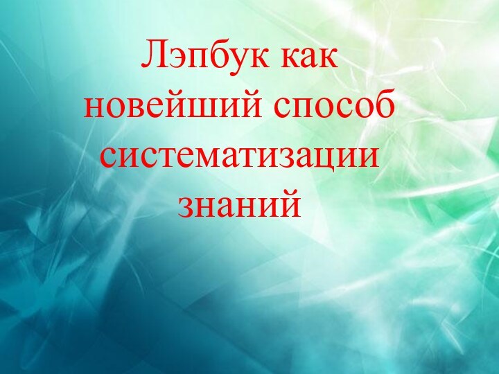 Лэпбук как новейший способ систематизации знаний