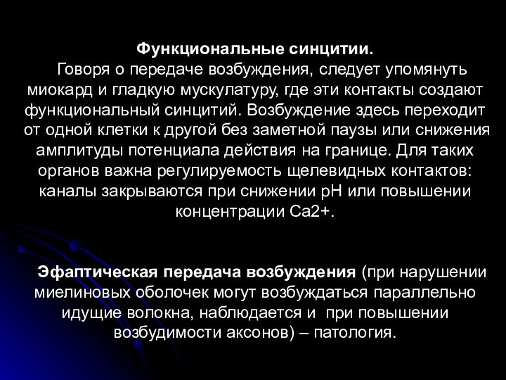 Функциональные синцитии.  Говоря о передаче возбуждения, следует упомянуть миокард и гладкую