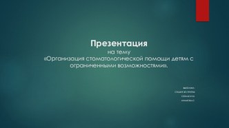 Организация стоматологической помощи детям с ограниченными возможностями