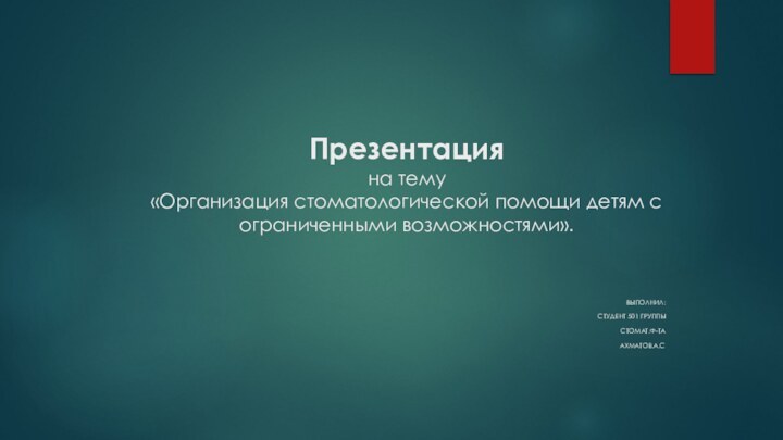 Презентация на тему «Организация стоматологической помощи детям с ограниченными возможностями».