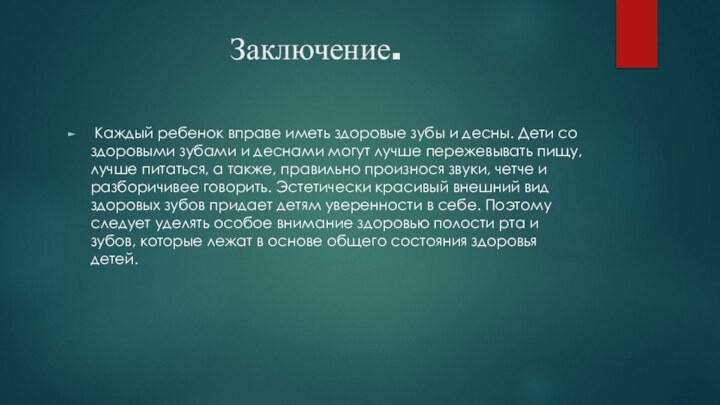 Заключение. Каждый ребенок вправе иметь здоровые зубы и десны. Дети со здоровыми