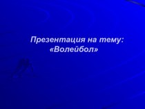 Вид спорта волейбол