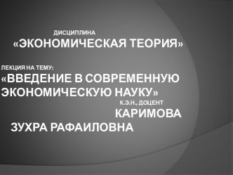 Введение в современную экономическую науку