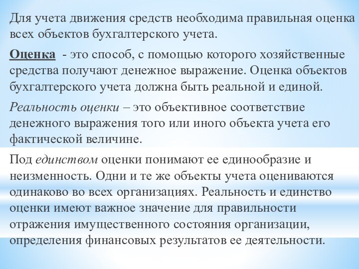 Для учета движения средств необходима правильная оценка всех объектов бухгалтерского учета. Оценка