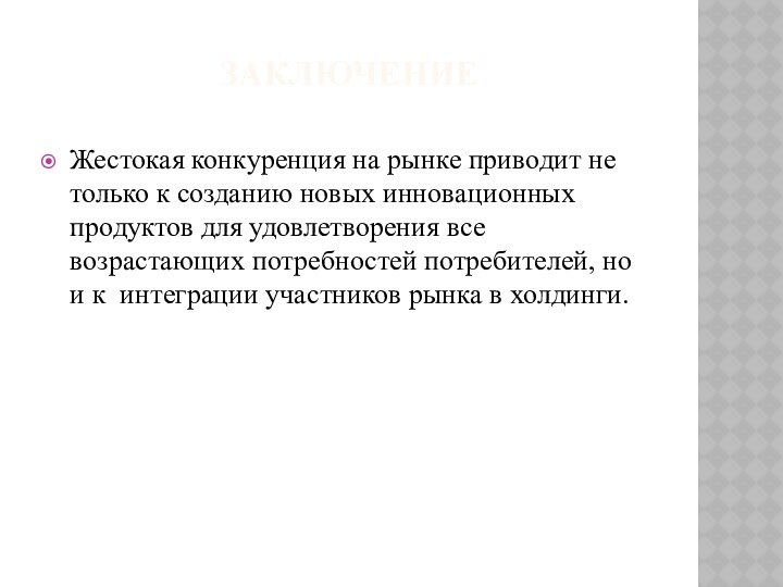 ЗАКЛЮЧЕНИЕ Жестокая конкуренция на рынке приводит не только к созданию новых инновационных