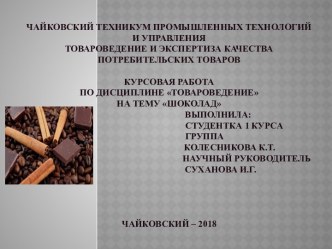 Шоколад. Понятие, пищевая ценность, особенности. Особенности упаковки, маркировки и хранения. Описание рынка шоколада