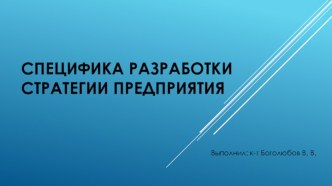 Специфика разработки стратегии предприятия