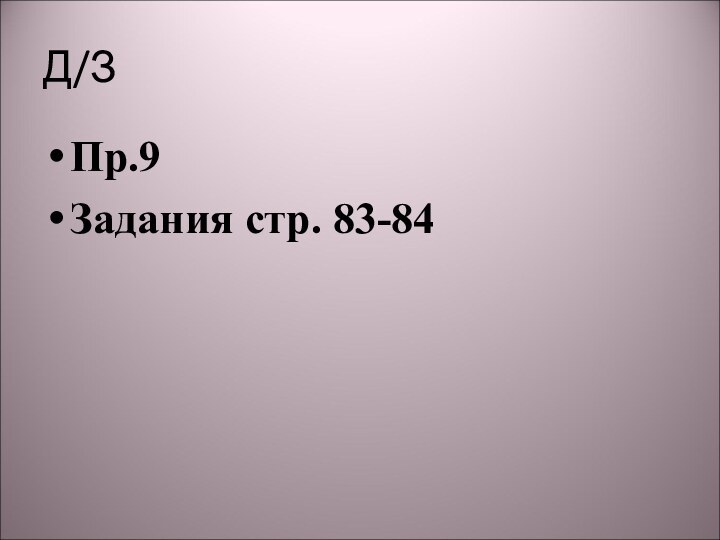 Д/ЗПр.9 Задания стр. 83-84