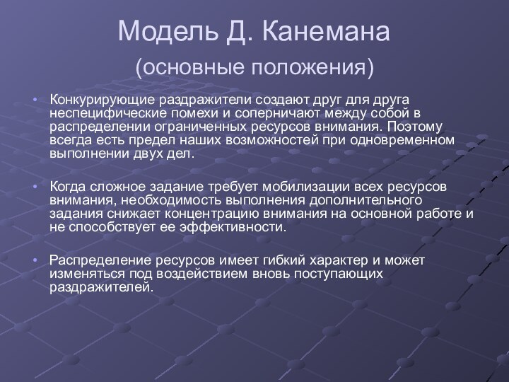 Модель Д. Канемана  (основные положения) Конкурирующие раздражители создают друг для друга