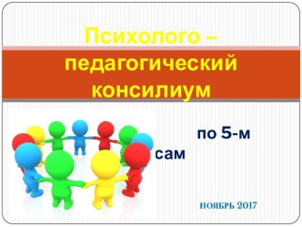 Преемственность в обучении пятых классов. Результаты адаптационного периода в 2017/2018 учебном году