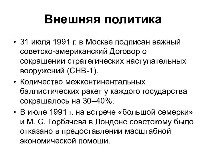 Внешняя политика31 июля 1991 г. в Москве подписан важный советско-американский Договор о
