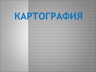 Картография – географиялық карталар, оларды жасау және пайдалану туралы ғылым