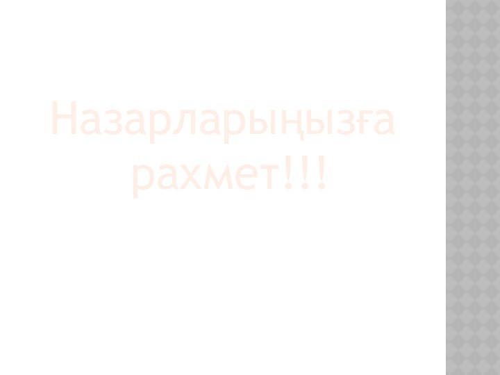 Назарларыңызға рахмет!!!