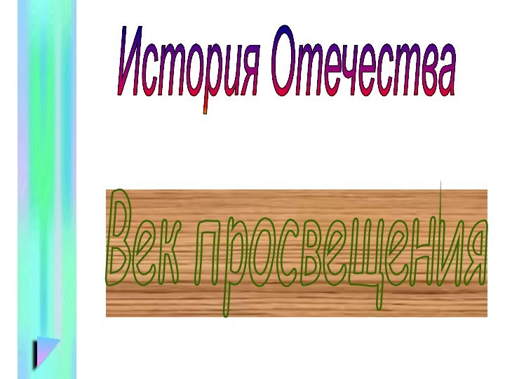 Век просвещения История Отечества