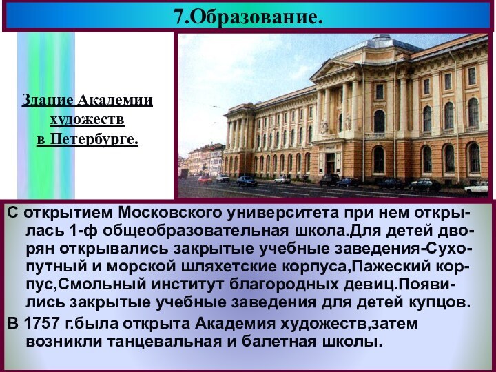 7.Образование.С открытием Московского университета при нем откры- лась 1-ф общеобразовательная школа.Для детей