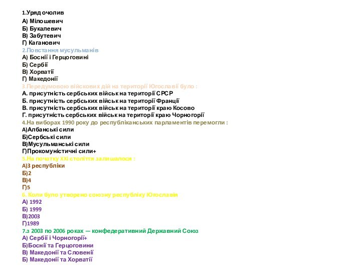 1.Уряд очоливА) Мілошевич Б) Букалевич  В) Забутевич  Г) Каганович  2.Повстання