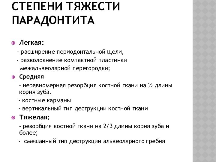 СТЕПЕНИ ТЯЖЕСТИ ПАРАДОНТИТАЛегкая: - расширение периодонтальной щели,  - разволокнение компактной пластинки