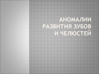 Аномалии развития зубов и челюстей