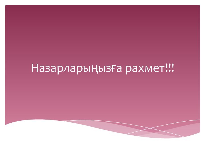 Назарларыңызға рахмет!!!