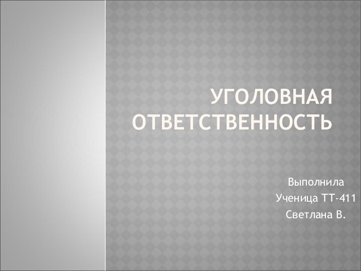 УГОЛОВНАЯ ОТВЕТСТВЕННОСТЬВыполнилаУченица ТТ-411Светлана В.