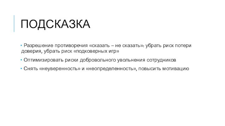 ПОДСКАЗКА Разрешение противоречия «сказать – не сказать»: убрать риск потери доверия, убрать