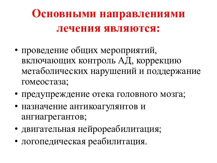 Основными направлениями лечения являются:проведение общих мероприятий, включающих контроль АД, коррекцию метаболических нарушений