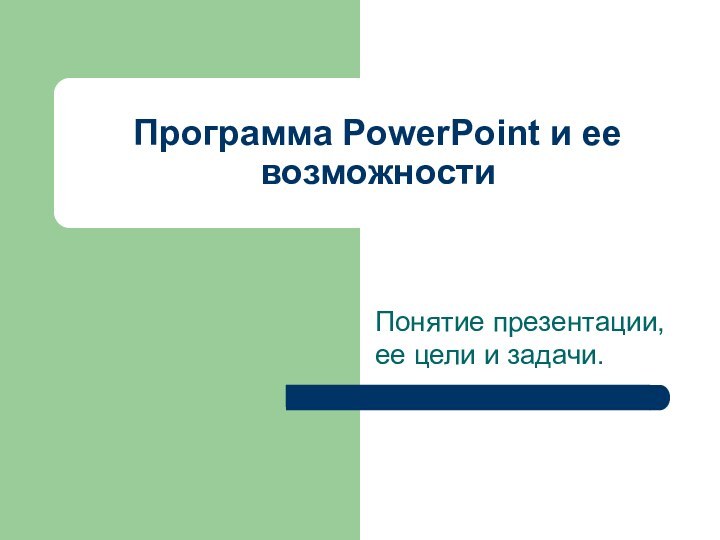 Программа PowerPoint и ее возможностиПонятие презентации, ее цели и задачи.