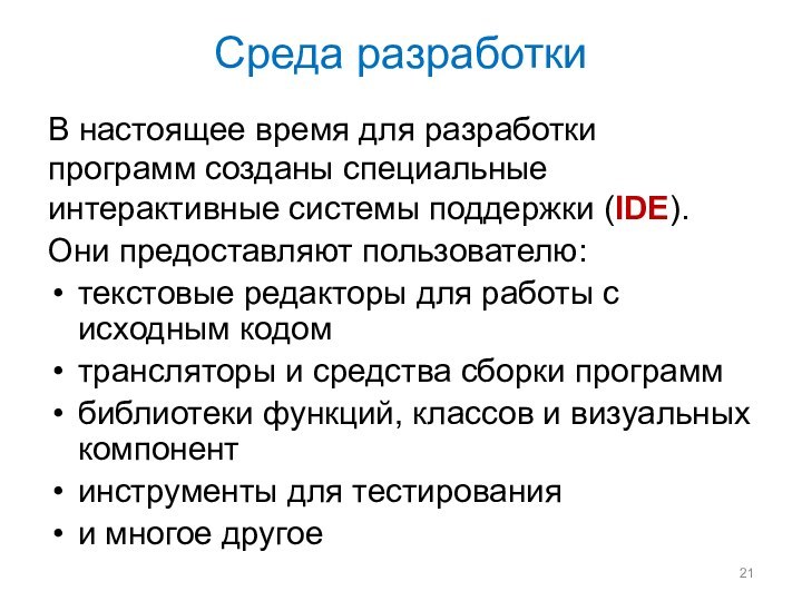 Среда разработкиВ настоящее время для разработки программ созданы специальные интерактивные системы поддержки