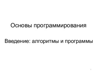 Основы программирования. Введение: алгоритмы и программы