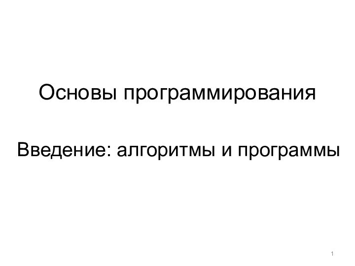 Основы программированияВведение: алгоритмы и программы